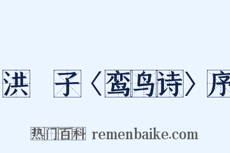 洪厓子〈鸾鸟诗〉序是什么意思的图片